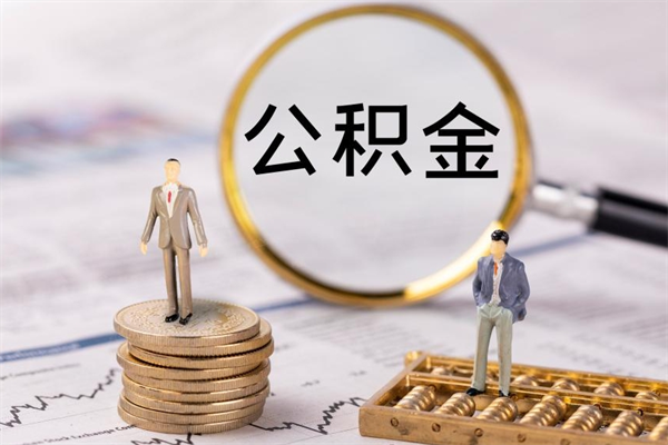 遵义离开公积金一次性取（公积金我想一次性取完）