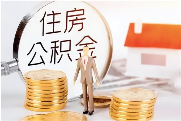 遵义离职提住房公积金（离职提取住房公积金的条件）