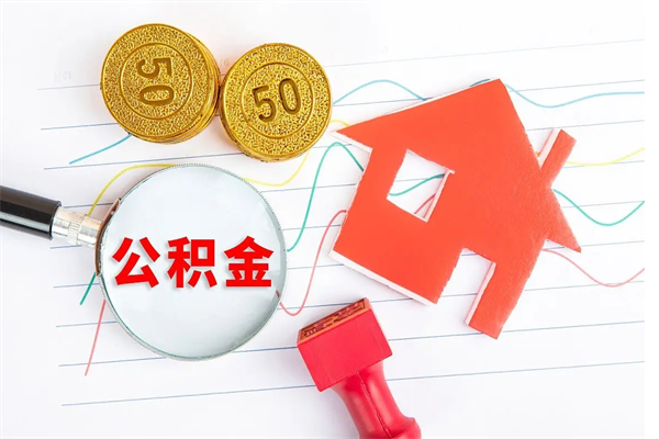 遵义离职公积金能不能取出来（离职住房公积金可以取出来吗）