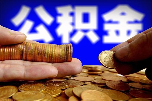 遵义封存公积金怎么提出（封存的公积金如何提取）