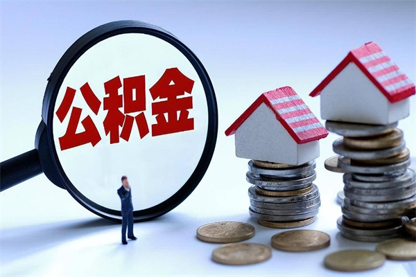 遵义代取住房公积金怎么收费（代取公积金都是用的什么办法）