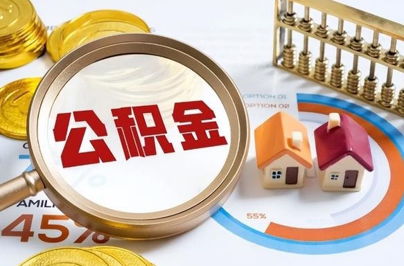 遵义怎么才能取出公积金（怎么样取住房公积金）