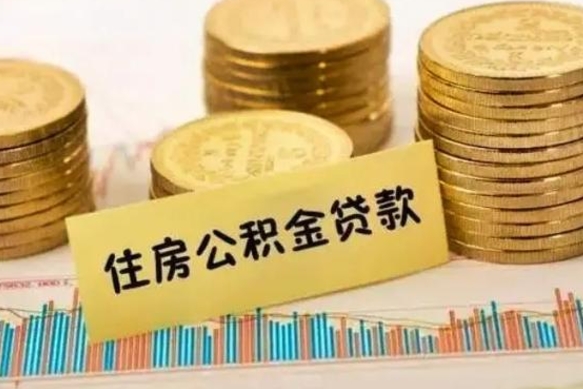 遵义离职公积取（离职取公积金怎么取）