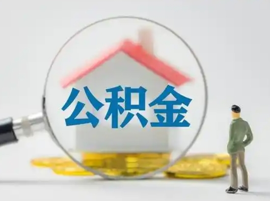 遵义离职的时候可以提所有的公积金吗（离职可以提取住房公积金吗）